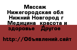 Массаж - Нижегородская обл., Нижний Новгород г. Медицина, красота и здоровье » Другое   